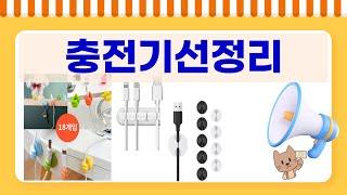 충전기선정리 최강 아이템! 정리정돈으로 끝내는 솔루션 리뷰