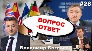 Владимир Боглаев: Вопрос-ответ, выпуск 28.