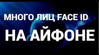 Как добавить ещё одно лицо в фейс айди на айфоне ( face id ) ( iphone ) ( ios )