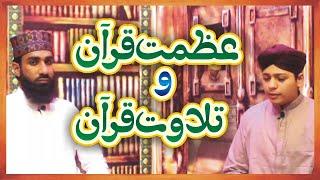 Azmate Quran or Tilawate Quran | Holy Quran | Beautifull Tilawat | Saeedi Media