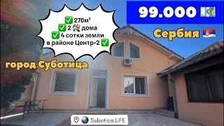 Сербия | Суботица недвижимость на продажу | город Суботица | Сербия недвижимость | Суботица Сербия