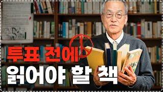 대선 특집 책 추천, 기울어진 평등과 부와 정의에 대한 이야기 |  최재천의 아마존