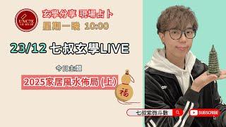 23/12 每週直播七叔玄學Live | 2025家居風水佈局（上）｜風水催旺財運、桃花、健康秘技