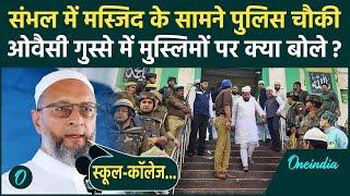 Sambhal News: संभल में Jama Masjid के सामने पुलिस चौकी, Owaisi की Muslim को नसीहत | वनइंडिया हिंदी