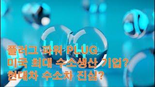 플러그 파워 PLUG 미국 최대 수소 생산 기업! 현대차 수소차 진심?