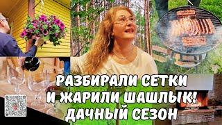 Дачный ХАОС!Разбор сеток,шашлык,вино,полный холодильник!Город отменяется,дача включается!Мамин совет