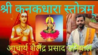 Kanakdhara Stotra                  Dr Shailendra Prasad Uniyal #viral
