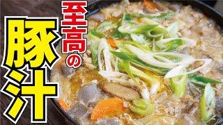 ただの『肉入り味噌汁』じゃない、本当に旨い『豚汁』の作り方【至高の豚汁】『Pork miso soup』