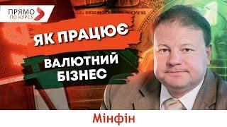 Як працює валютний бізнес в Україні та як регулюють курс валют. Прогноз курсу долара