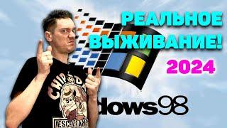 Андрей Нифёдов выживает на РЕАЛЬНОМ виндовс 98! Смотреть оффлайн по adsl модему