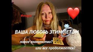 Таро #прогноз ВАША ЛЮБОВЬ ЛЕТОМ 2025 #гадание ДЛЯ КАЖДОГО ЗНАКА ЗОДИАКА
