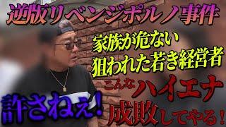 IT企業社長が狙われた！ 港区女子を成敗