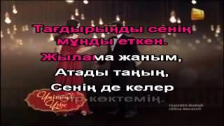 Гадилбек Жанай Жылама жаным КАРАОКЕ онлайн казакша Full HD   YouTube