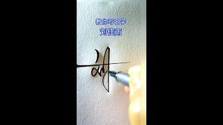 Liu Jiayu Please save!  # Personality Signature Design# Business Signature# High-end Art Signature