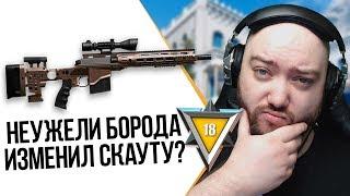 WarFace ► БОРОДА ИЗМЕНЯЕТ СКАУТУ СМОТРЕТЬ СТРОГО 18+ ► СОЛО РМ ► Remington MSR