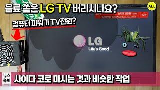 LG TV 물/음료 쏟았다고 버리시면 고맙습니다? (24인치 TV 분해 수리는 사이다 한 캔 코로 마시는 것과 비슷해요 :)