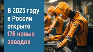 В 2023 году в России открыто 176 новых крупных заводов