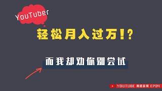 「#56」油管主 | youtuber 每月上传视频就能轻松过万？ 是真的吗？ youtube 频道获利经验和年收入分享