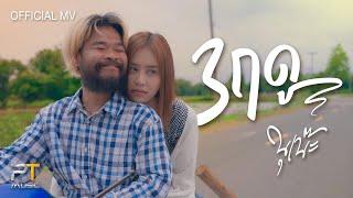 3 ฤดู (New version) - นุเน๊ะ PTMusic【 Official  MV】