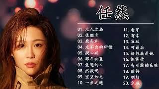 Ren Ran 任然 | 任然歌曲合集 2023 | Best Songs Of Ren Ran 2023 | 2023 流行 歌曲 任然