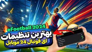 همین الان این تنظیمات رو انجام بده!بهترین تنظیمات ای فوتبال ۲۰۲۴ موبایلeFootball 2024