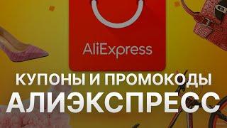 Промокод Алиэкспресс на заказ - Купон Aliexpress 1000 рублей - Скидка Aliexpress 2024