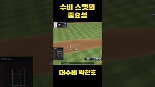 수비 스탯의 중요성 #컴투스프로야구v25