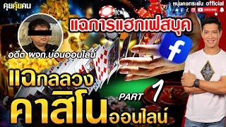 คุยคุ้ยคน | แฉกลลวงคาสิโนออนไลน์ | แฉการแฮกเฟสบุค PART1