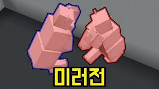 미러전(마인크래프트)