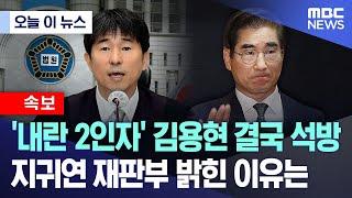 [오늘 이 뉴스] '내란 2인자' 김용현 결국 석방.. 지귀연 재판부 밝힌 이유는 (2025.06.16/MBC뉴스)