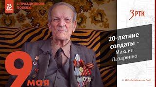 20-летние солдаты. Михаил Лазаренко.