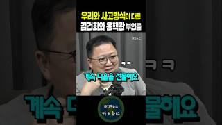 우리와 사고방식이 다른 김건희와 윤핵관 부인들