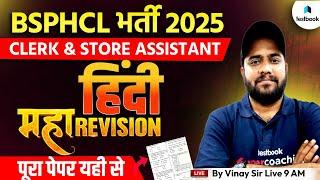 BSPHCL 2025 HINDI CLASS | BSPHCL HINDI MARATHON CLASS | HINDI BY VINAY SIR | TESTBOOK BIHAR