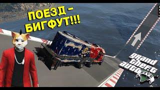 КАК ДАЛЕКО ПРОЕДЕТ ПОЕЗД-БИГФУТ НА СУПЕР ТРАССЕ В ГТА5? - ЧИТ ТАЧКИ В GTA5