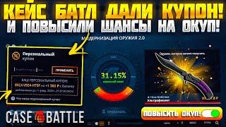 КЕЙС БАТЛ ДАЛ КУПОН НА БАЛАНС С ПОВЫШЕННЫМ ШАНСОМ НА ОКУП! CASE BATTLE ОКУПАЕТ ЛУЧШЕ?