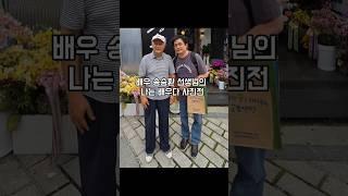 배우 송승환 선생님의 연기생활 60주년 기념 사진전 #나는배우다 #송승환