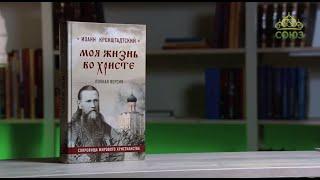 У книжной полки. Святой праведный Иоанн Кронштадтский. Моя жизнь во Христе (полная версия)