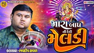 મારા બાપની દેવી મેલડી || ભવદીપ રાવળ || Bap Ni Devi Meldi || Bhavdip Raval || Dakla