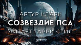 Артур Кларк-Созвездие пса. ДОБРАЯ ФАНТАСТИКА