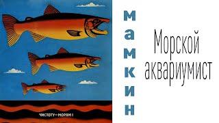 Мамкин морской аквариумист