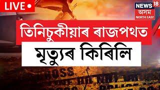 LIVE | Tinsukia News | ৰাজপথত মৃত্যুৰ কিৰিলি। শিশুসহ একে পৰিয়ালৰ ৫জনৰ মৃত্যু | N18L