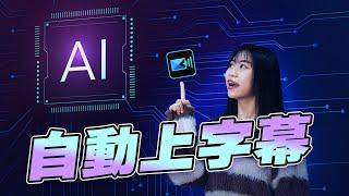 史上最快影片自動上字幕！ AI 字幕一鍵語音轉文字｜威力導演電腦版教學