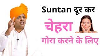 Suntan दूर कर चेहरा गोरा करने के लिए || Sanyasi Ayurveda ||