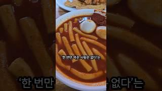 요즘 대구에서 가장 맛있다는 떡볶이