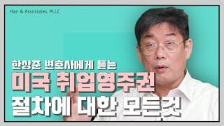 [취업영주권 절차]