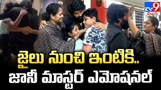 జైలు నుంచి ఇంటికి.. జానీ మాస్టర్ ఎమోషనల్ | Jani Master Meets Family Members After Jail & Emotional