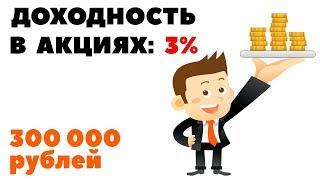 Акции без риска: 3% или 30%? Как инвестировать 300000 рублей выгодно и надежно?