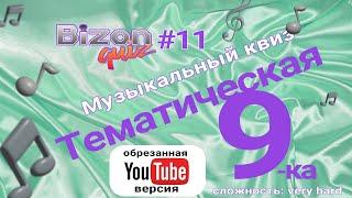 Bizon Quiz #11 - Тематическая Девятка. Квиз для меломанов. сложность very hard