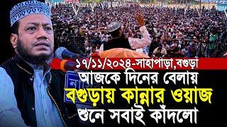 17/11/2024 ‍Amir Hamza Waz | আজকে দিনের বেলায় বগুড়ায় কান্নার ওয়াজ | Mufti Amir Hamza New Waz 2024