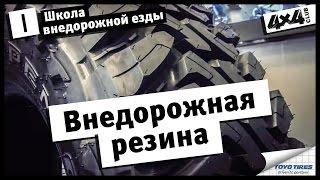 Школа внедорожной езды с Toyo Tires. Часть I. Внедорожная резина